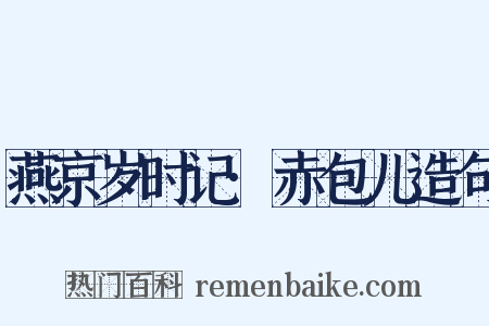 燕京岁时记·赤包儿造句是什么意思的图片
